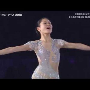 Satoko Miyahara - 2018 Medalist On Ice - EX
