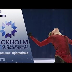 Evgeni Semenenko - Free Skating - World Championship 2021, Stockholm