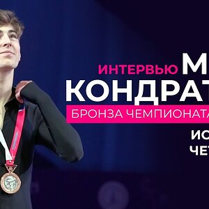 Mark Kondratiuk - Interview: Russian Championship bronze, Banksy, quadruples...