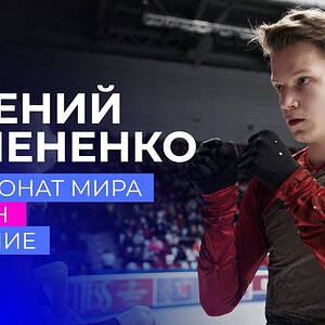 Evgeni Semenenko - Interview: World championship 2021, Mishin, life off the ice