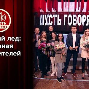 Hot Ice: Team of Winners. TV show "Let them talk", 04/21/2021 (after World Team Trophy 2021)