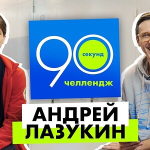Ninety seconds with Andrei Lazukin - TV Interview