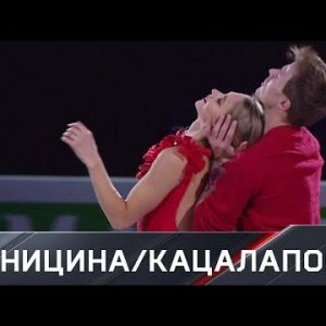 Victoria Sinitsina & Nikita Katsalapov - 2019 European Championship - Exhibition