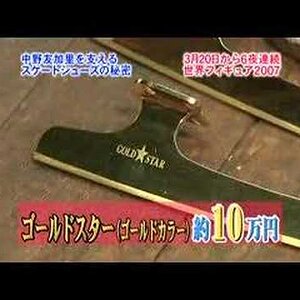 Yukari Nakano  - 2007 Japanese TV Profile: Secret of skating shoes