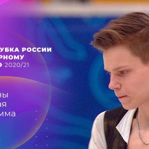 Alexey Erokhov - Cup of Russia 2020/2021 Final - SP