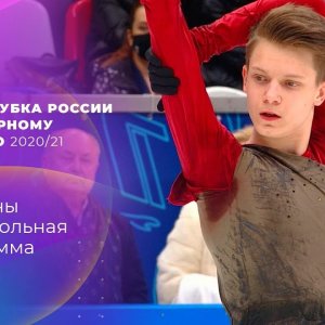 Alexey Erokhov - Cup of Russia 2020/2021 Final - FS