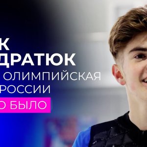 Interview for 1tv: Mark Kondratiuk and Russia's third Olympic quota: how it was