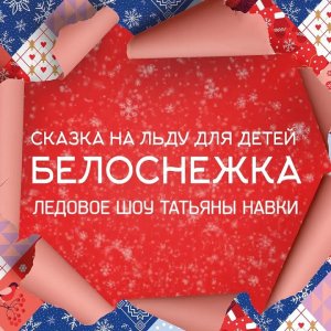 Alexey Erokhov - Show "Snow White" - Domodedovo, 6th January 2022