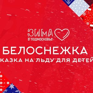 Alexey Erokhov - Show "Snow White" - Klin, 5th January 2022