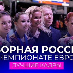 Andrei Mozalev: The Russian team at the European Championship 2022: the best shots. 01/21/2022