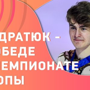 Kondratiuk's interview after winning the European Championship