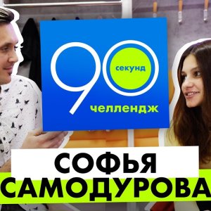 Sofia Samodurova: 90 seconds Challenge