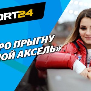 Sofia Samodurova - friendship with Tuktamysheva, criticism of refereeing, triple axel, plans - Interview March 2021