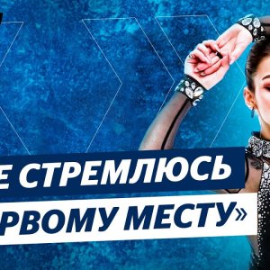Samodurova - Triple Axel / Working with Amodio / Tasks for the season - Interview October 2021