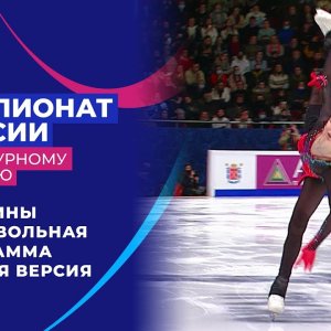 Sofia Samodurova - Russian Nationals 2022 - FS (timestamped)