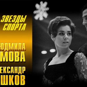 ЛЮДМИЛА ПАХОМОВА и АЛЕКСАНДР ГОРШКОВ - Звезды московского спорта