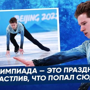 Андрей Мозалев - интервью после короткой программы / Личное первенство / Олимпиада 2022
