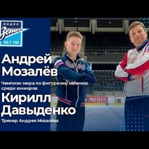 Спортивная столица. В гостях Андрей Мозалёв и его тренер Кирилл Давыденко 16.02.2022