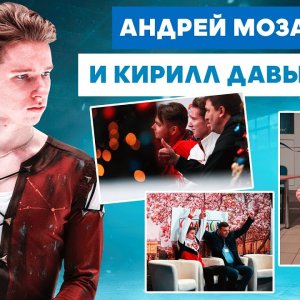 Мозалев и Давыденко – Олимпиада, фанаты Ханю, помощь от Тутберидзе, Галлямов, семьи / День на катке
