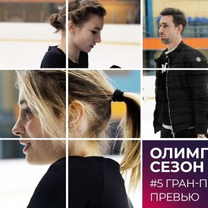Превью Гран-при Франции: Щербакова, Косторная, Мозалев (re-load)
