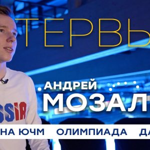 Andrei Mozalev: World Junior Championship victory, Olympics, character (re-load interview)