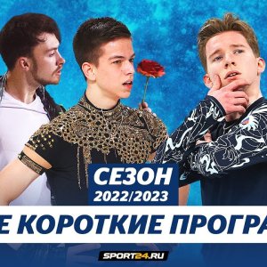 Mozalev, Aliev, Kolyada, Ignatov and Gumennik presented short programs / Season 2022-2023