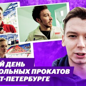 Aliev on motivation / Kolyada's plans for the evening / Mozalev and Led Zeppelin / Test skating in St. Petersburg