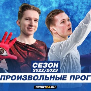 Mozalev, Kolyada, Gumennik and Ignatov presented their free programs / Season 2022-2023