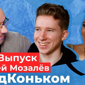 Andrei Mozalev: "Red Hand" is asking for next season". "Skating," podcast, 33rd issue