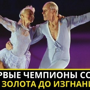 Liudmila Belousova/Oleg Protopopov (USSR)