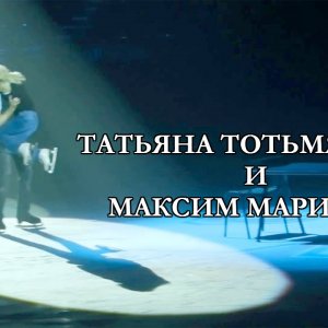 Tatiana Totmianina & Maxim Marinin. St. Petersburg, "10th Anniversary Show of Ilya Averbukh". 12/17/13