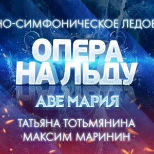 Tatyana Totmianina & Maxim Marinin - "Ave Maria", Ice show "Opera on Ice". Saint Petersburg 2013