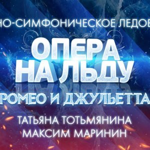 Tatiana Totmianina & Maxim Marinin. "Romeo and Juliet". Opera on ice, unknown date