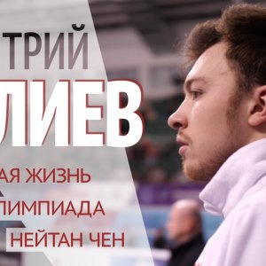 Dmitri Aliev - Interview Jan. 2020 - on the Olympics, New Life, on Nathan Chen...