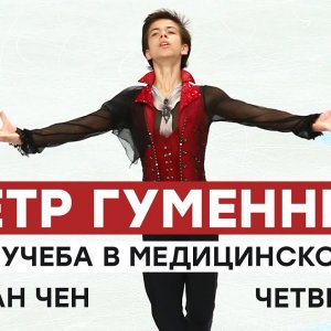 Petr Gumennik - Interview Kanal1 Dec. 2019 - on Quads, Nathan Chen, Study in Medicine