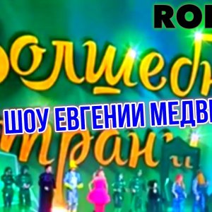 Evgenia Medvedeva - 2020 Wizard of Oz Ice Show - Averbukh