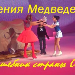 Evgenia Medvedeva - 2020 Wizard of Oz Ice Show