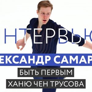 Alexander Samarin: Interview about competition with Chen and Hanyu, difficulties, buzz